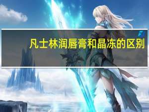 凡士林润唇膏和晶冻的区别