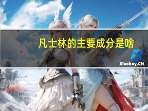 凡士林的主要成分是啥（凡士林的主要成分）