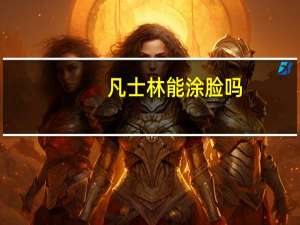 凡士林能涂脸吗