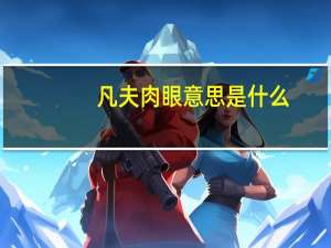 凡夫肉眼意思是什么
