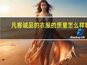 凡客诚品的衣服的质量怎么样啊