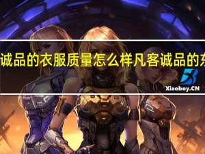 凡客诚品的衣服质量怎么样 凡客诚品的东西怎么样