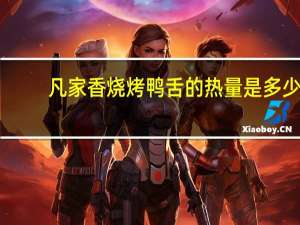 凡家香 烧烤鸭舌的热量是多少