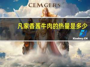 凡家香 酱牛肉的热量是多少