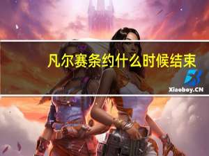 凡尔赛条约什么时候结束