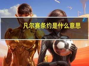 凡尔赛条约是什么意思