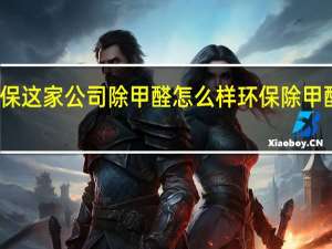 凡斯环保这家公司除甲醛怎么样 环保除甲醛公司哪家好