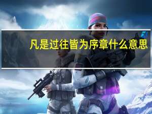 凡是过往皆为序章什么意思