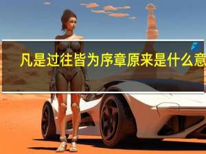 凡是过往皆为序章原来是什么意思