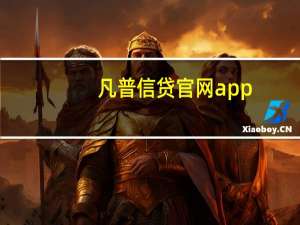 凡普信贷官网app（凡普信贷官网）