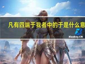 凡有四端于我者中的于是什么意思