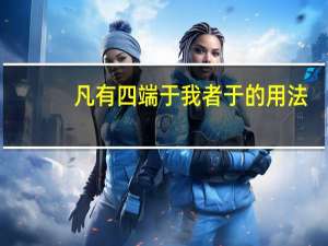 凡有四端于我者于的用法