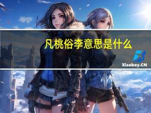 凡桃俗李意思是什么