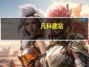 凡科建站（凡科建站网）