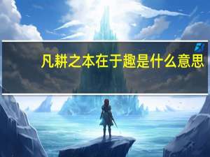 凡耕之本在于趣是什么意思