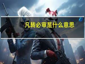 凡转必审是什么意思