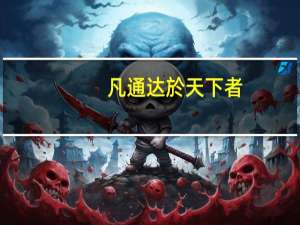 凡通达於天下者，必有节以传辅之，无节者，有几则不达