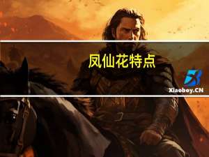 凤仙花特点