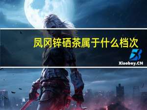 凤冈锌硒茶属于什么档次