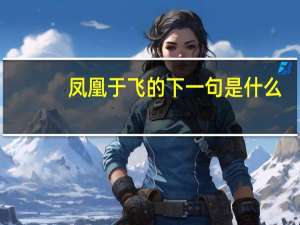 凤凰于飞的下一句是什么