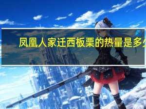 凤凰人家 迁西板栗的热量是多少