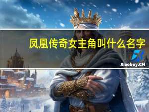 凤凰传奇女主角叫什么名字（凤凰传奇女的叫什么）