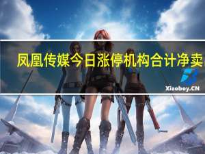 凤凰传媒今日涨停机构合计净卖出1.93亿元沪股通专用净卖出1481.71万元