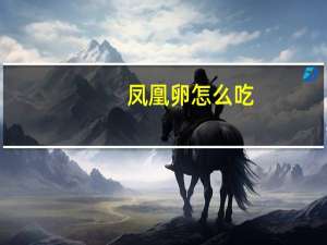 凤凰卵怎么吃（凤凰卵）