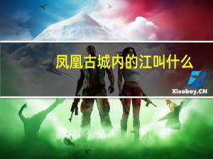 凤凰古城内的江叫什么