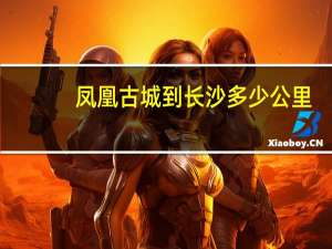 凤凰古城到长沙多少公里（凤凰古城到长沙）