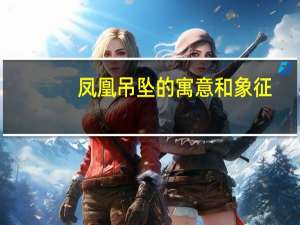 凤凰吊坠的寓意和象征