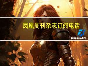 凤凰周刊杂志订阅电话（凤凰周刊杂志订阅）