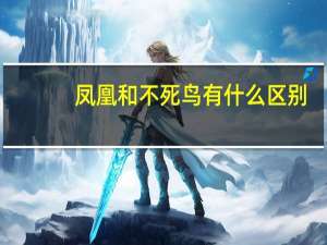 凤凰和不死鸟有什么区别