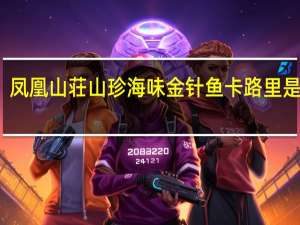 凤凰山荘 山珍海味金针鱼卡路里是多少