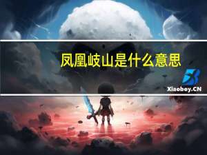 凤凰岐山是什么意思