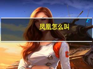 凤凰怎么叫
