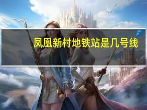 凤凰新村地铁站是几号线
