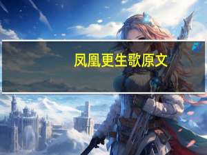 凤凰更生歌原文