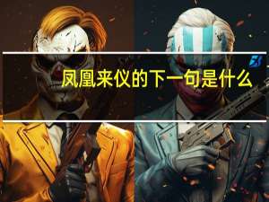 凤凰来仪的下一句是什么