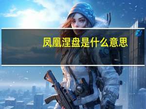 凤凰涅盘是什么意思