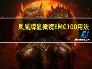 凤凰牌显微镜EMC100用法