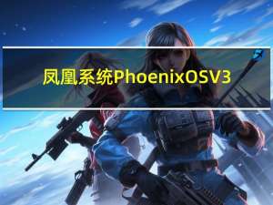 凤凰系统Phoenix OS V3.0.8.529 官方版（凤凰系统Phoenix OS V3.0.8.529 官方版功能简介）