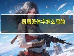 凤凰繁体字怎么写的