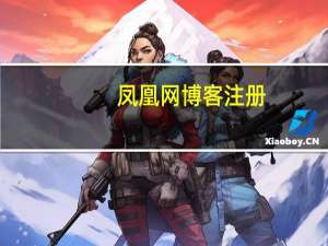 凤凰网博客注册（凤凰网博客首页）