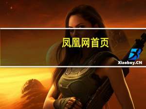 凤凰网 首页（f凤凰网首页）
