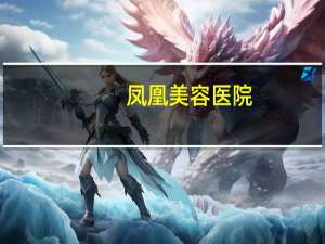 凤凰美容医院，凤凰衣粉怎么敷脸