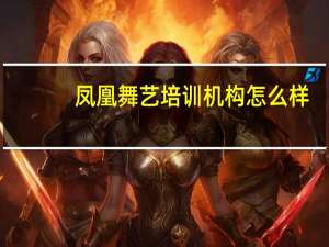 凤凰舞艺培训机构怎么样