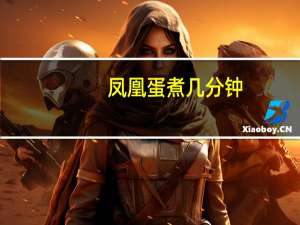 凤凰蛋煮几分钟（凤凰蛋）