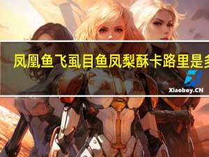 凤凰鱼飞 虱目鱼凤梨酥卡路里是多少