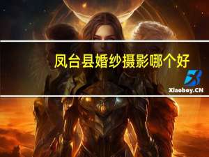 凤台县婚纱摄影哪个好